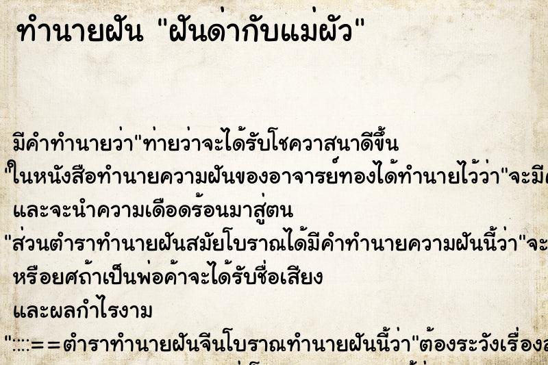 ทำนายฝัน ฝันด่ากับแม่ผัว ตำราโบราณ แม่นที่สุดในโลก