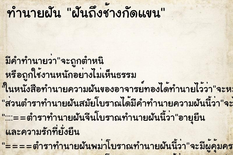 ทำนายฝันทำนายฝันฝันถึงช้างกัดแขน