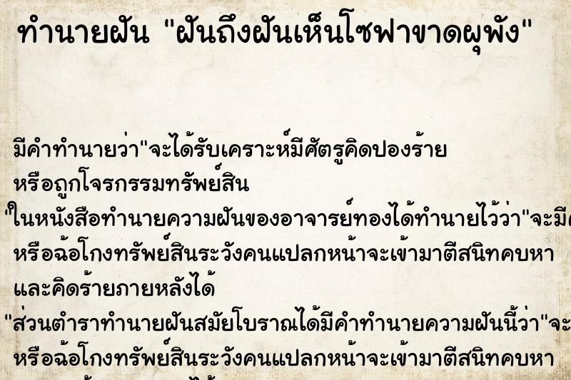 ทำนายฝันฝันถึงฝันเห็นโซฟาขาดผุพัง ทำนายฝันทำนายฝันฝันถึงฝันเห็นโซฟาขาดผุพัง