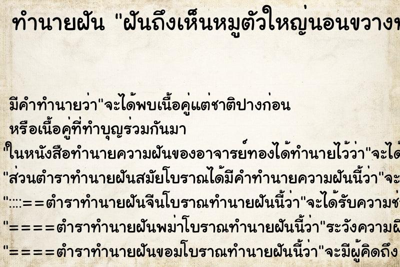 ทำนายฝันทำนายฝันฝันถึงเห็นหมูตัวใหญ่นอนขวางทางอยู่