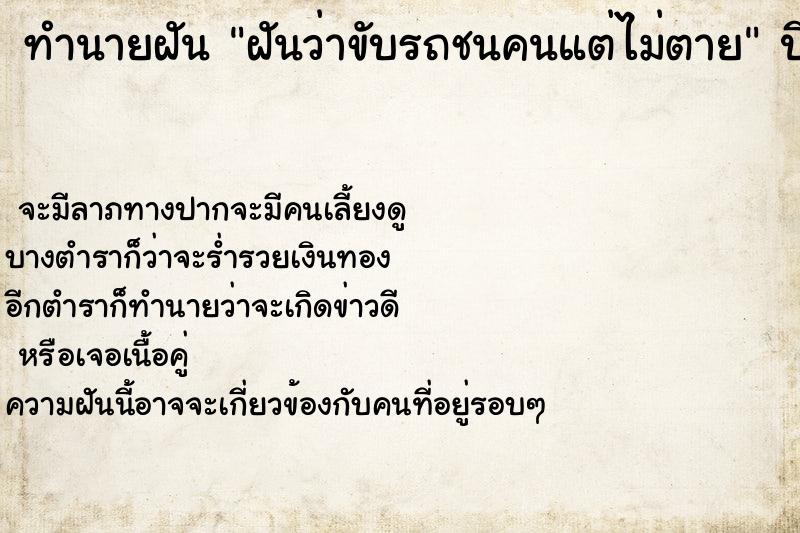 ทำนายฝันฝันว่าขับรถชนคนแต่ไม่ตาย ทำนายฝันทำนายฝันฝันว่าขับรถชนคนแต่ไม่ตาย