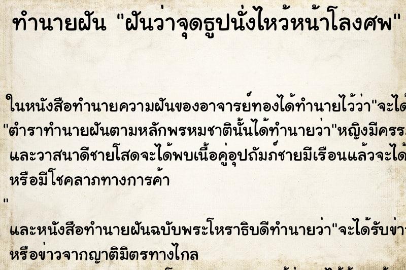 ทำนายฝันฝันว่าจุดธูปนั่งไหว้หน้าโลงศพ ทำนายฝันทำนายฝันฝันว่าจุดธูปนั่งไหว้หน้าโลงศพ