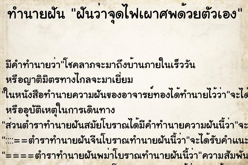 ทำนายฝัน ฝันว่าจุดไฟเผาศพด้วยตัวเอง ทำนายฝัน ฝันว่าจุดไฟเผาศพด้วยตัวเอง