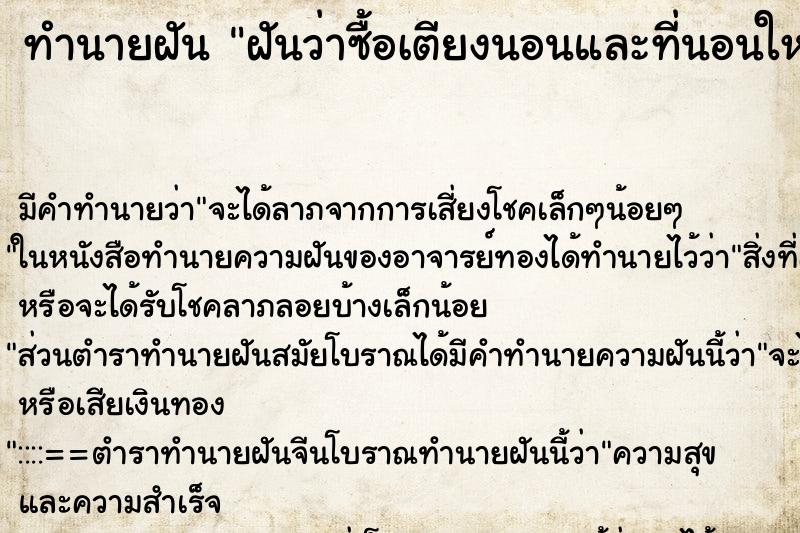 ทำนายฝัน ฝันว่าซื้อเตียงนอนและที่นอนใหม่ ตำราโบราณ แม่นที่สุดในโลก