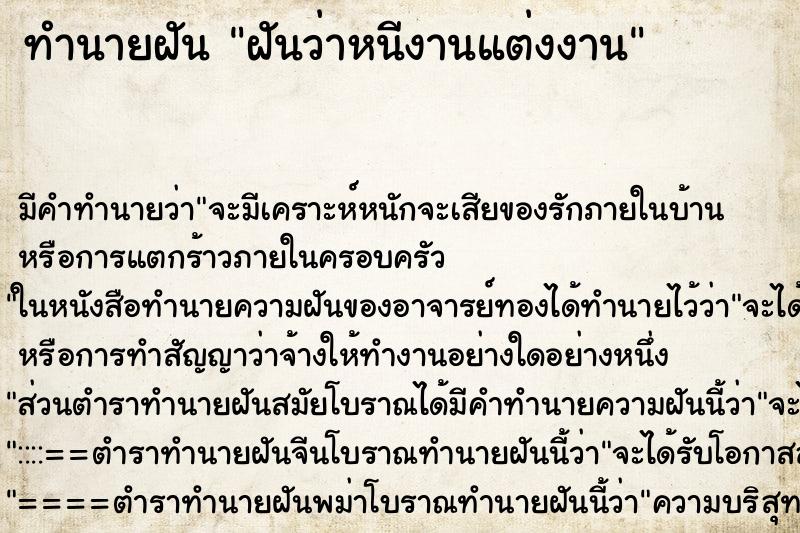 ทำนายฝัน ฝันว่าหนีงานแต่งงาน ทำนายฝัน ฝันว่าหนีงานแต่งงาน