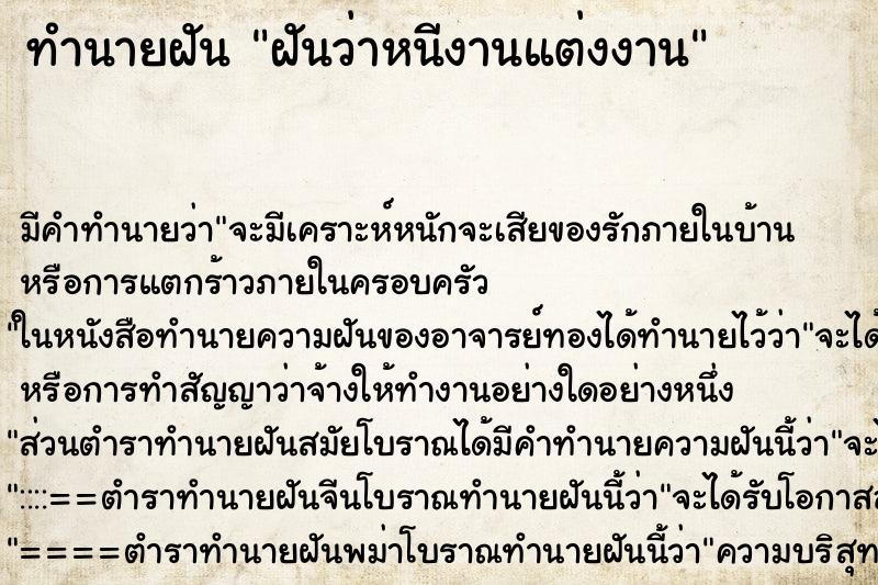 ทำนายฝัน ฝันว่าหนีงานแต่งงาน ตำราโบราณ แม่นที่สุดในโลก