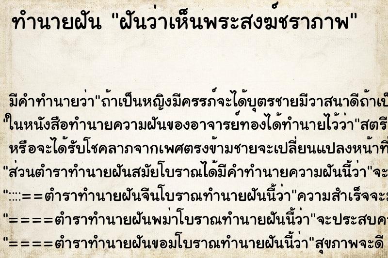 ทำนายฝันทำนายฝันฝันว่าเห็นพระสงฆ์ชราภาพ