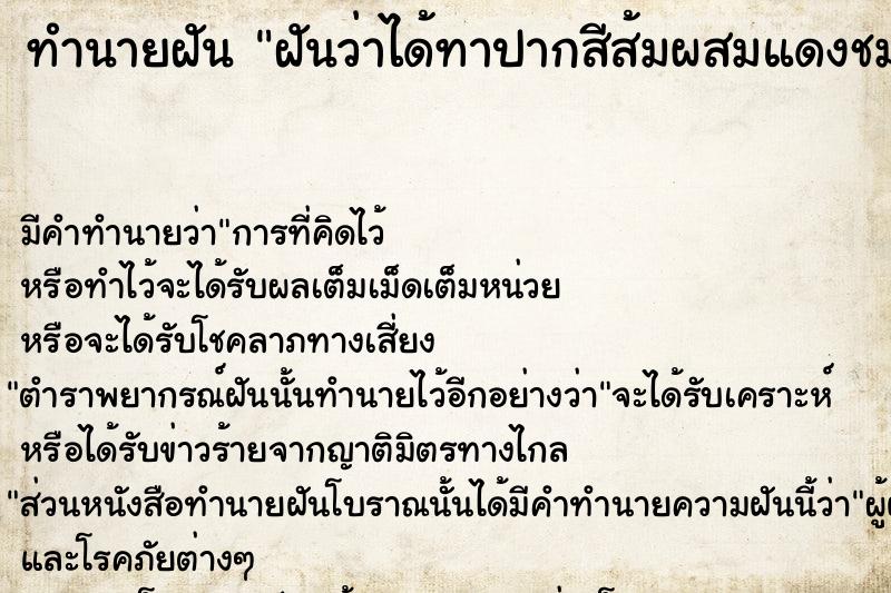 ทำนายฝันฝันว่าได้ทาปากสีส้มผสมแดงชมพูโดยใช้พู่กันทาปาก ทำนายฝันทำนายฝันฝันว่าได้ทาปากสีส้มผสมแดงชมพูโดยใช้พู่กันทาปาก
