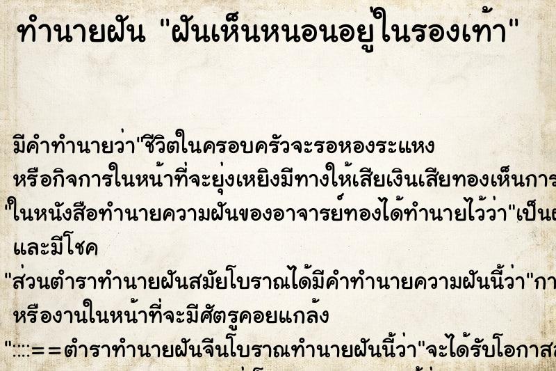 ทำนายฝันทำนายฝันฝันเห็นหนอนอยู่ในรองเท้า