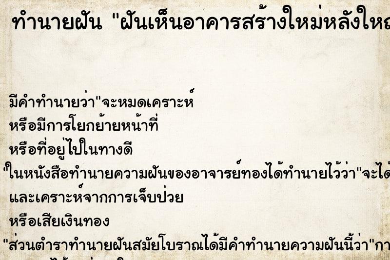 ทำนายฝัน ฝันเห็นอาคารสร้างใหม่หลังใหญ่มาก ทำนายฝัน ฝันเห็นอาคารสร้างใหม่หลังใหญ่มาก