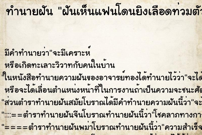 ทำนายฝัน ฝันเห็นแฟนโดนยิงเลือดท่วมตัว