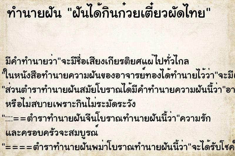 ทำนายฝันทำนายฝันฝันได้กินก๋วยเตี๋ยวผัดไทย