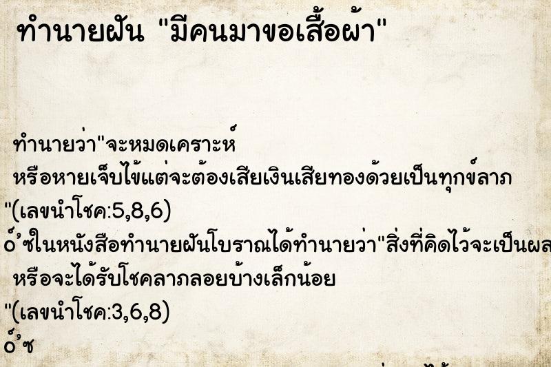 ทำนายฝัน มีคนมาขอเสื้อผ้า