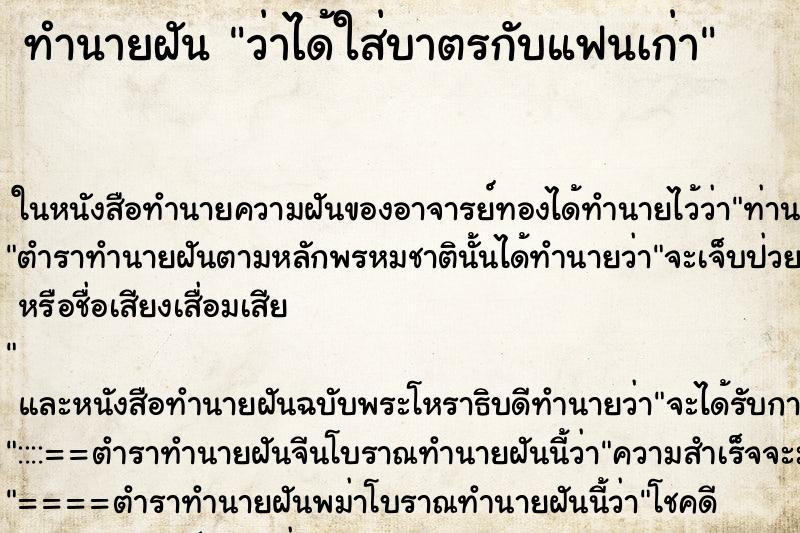 ทำนายฝัน ว่าได้ใส่บาตรกับแฟนเก่า ทำนายฝัน ว่าได้ใส่บาตรกับแฟนเก่า