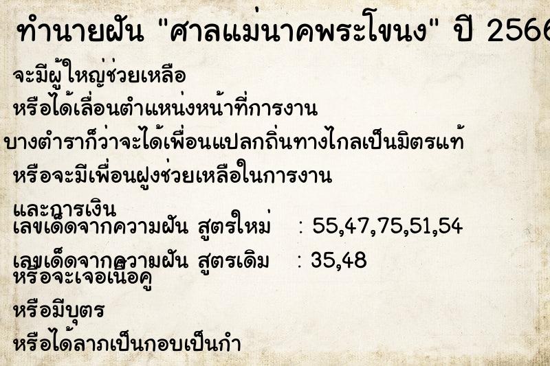 ทำนายฝัน ศาลแม่นาคพระโขนง ตำราโบราณ แม่นที่สุดในโลก