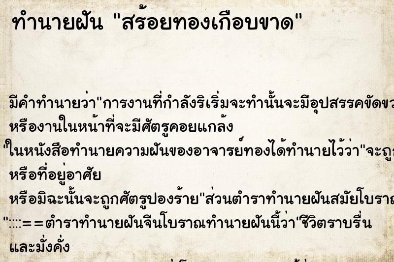 ทำนายฝันสร้อยทองเกือบขาด ทำนายฝันทำนายฝันสร้อยทองเกือบขาด