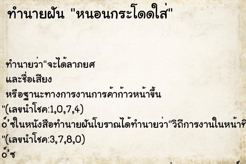 ทำนายฝัน หนอนกระโดดใส่ ทำนายฝัน หนอนกระโดดใส่