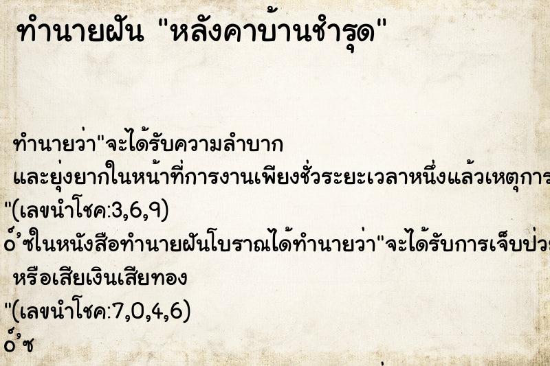 ทำนายฝันหลังคาบ้านชำรุด ทำนายฝันทำนายฝันหลังคาบ้านชำรุด
