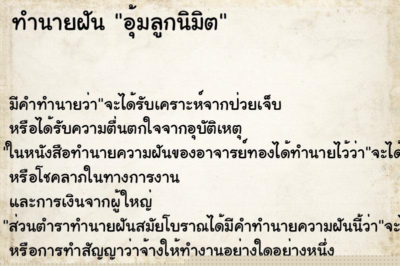 ทำนายฝัน อุ้มลูกนิมิต ทำนายฝัน อุ้มลูกนิมิต