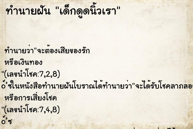 ทำนายฝัน เด็กดูดนิ้วเรา ทำนายฝัน เด็กดูดนิ้วเรา