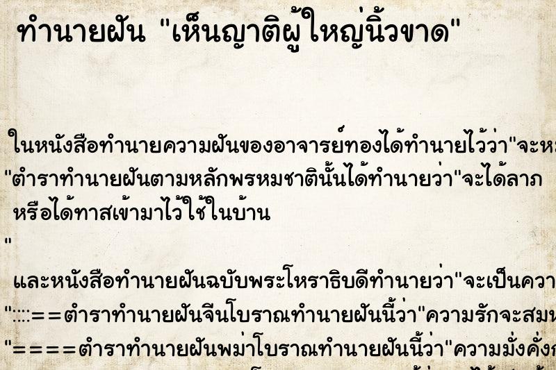 ทำนายฝันเห็นญาติผู้ใหญ่นิ้วขาด ทำนายฝันทำนายฝันเห็นญาติผู้ใหญ่นิ้วขาด