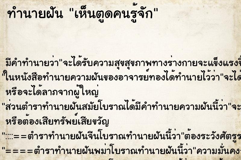 ทำนายฝัน เห็นตูดคนรู้จัก ทำนายฝัน เห็นตูดคนรู้จัก