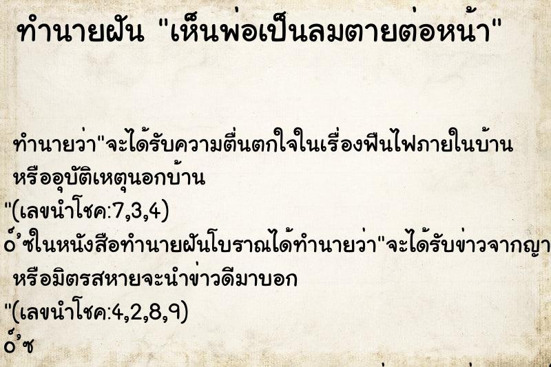 ทำนายฝันทำนายฝันเห็นพ่อเป็นลมตายต่อหน้า