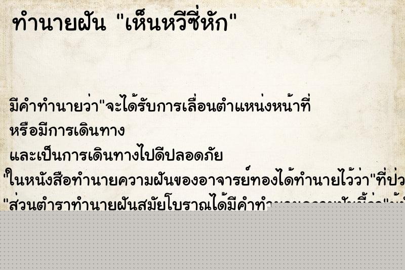 ทำนายฝันทำนายฝันเห็นหวีซี่หัก