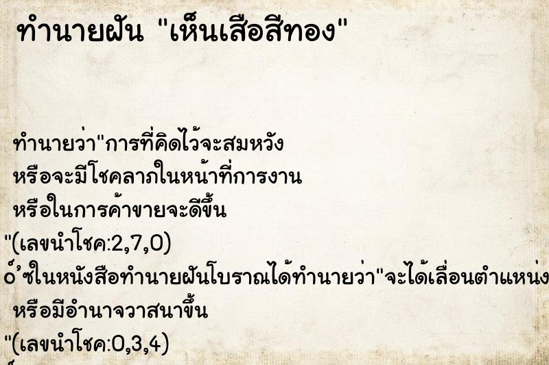 ทำนายฝัน เห็นเสือสีทอง ทำนายฝัน เห็นเสือสีทอง