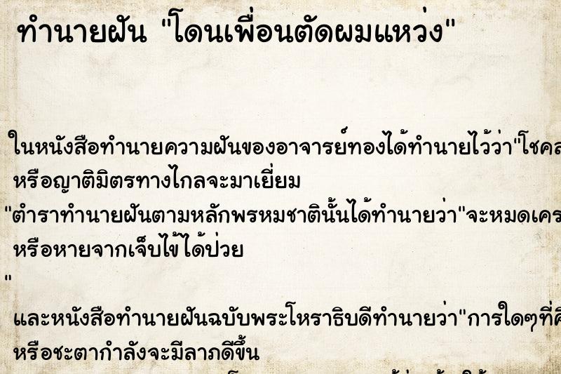 ทำนายฝันโดนเพื่อนตัดผมแหว่ง ทำนายฝันทำนายฝันโดนเพื่อนตัดผมแหว่ง