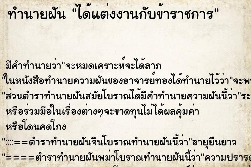 ทำนายฝัน ได้แต่งงานกับข้าราชการ ทำนายฝัน ได้แต่งงานกับข้าราชการ