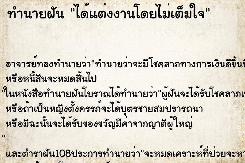 ทำนายฝัน ได้แต่งงานโดยไม่เต็มใจ