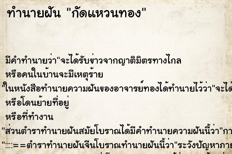 ทำนายฝันกัดแหวนทอง ทำนายฝันทำนายฝันกัดแหวนทอง