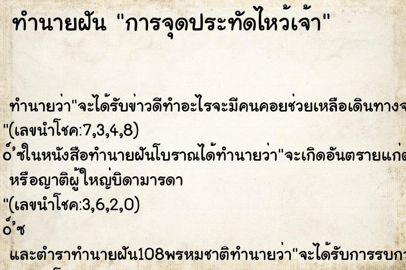 ทำนายฝันทำนายฝันการจุดประทัดไหว้เจ้า