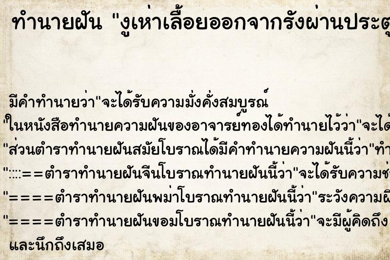 ทำนายฝัน งูเห่าเลื้อยออกจากรังผ่านประตู ทำนายฝัน งูเห่าเลื้อยออกจากรังผ่านประตู