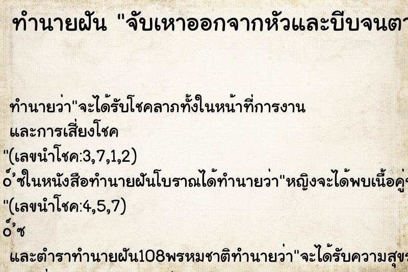 ทำนายฝันจับเหาออกจากหัวและบีบจนตาย ทำนายฝันทำนายฝันจับเหาออกจากหัวและบีบจนตาย