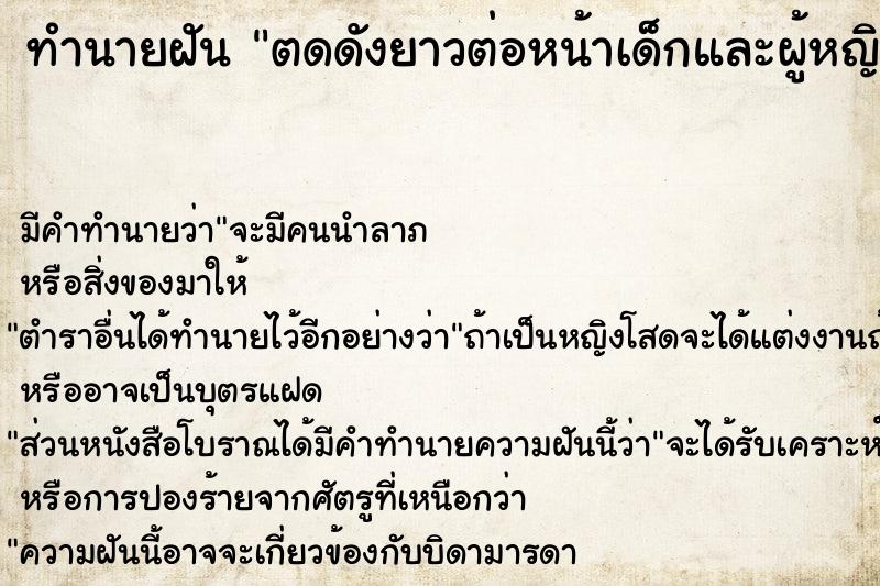 ทำนายฝันตดดังยาวต่อหน้าเด็กและผู้หญิง ทำนายฝันทำนายฝันตดดังยาวต่อหน้าเด็กและผู้หญิง