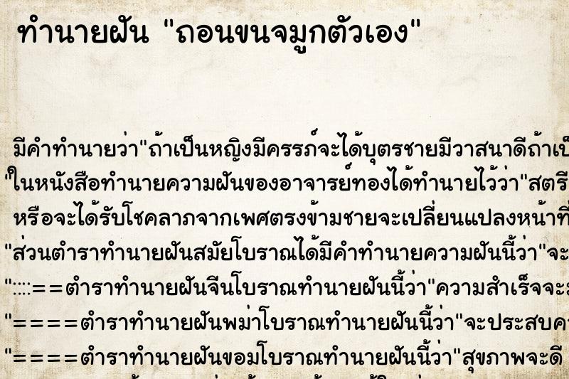 ทำนายฝัน ถอนขนจมูกตัวเอง ทำนายฝัน ถอนขนจมูกตัวเอง