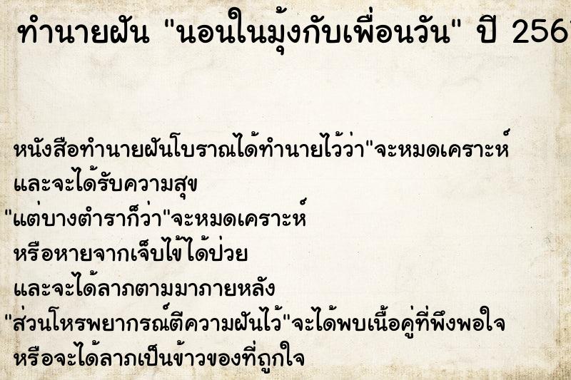 ทำนายฝันทำนายฝันนอนในมุ้งกับเพื่อนวัน