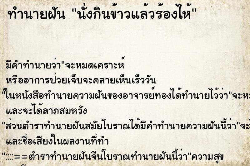 ทำนายฝันนั่งกินข้าวแล้วร้องไห้ ทำนายฝันทำนายฝันนั่งกินข้าวแล้วร้องไห้