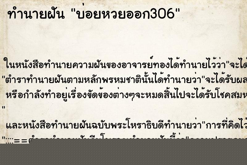 ทำนายฝันทำนายฝันบ่อยหวยออก306