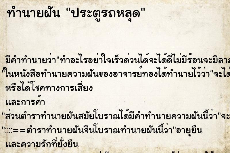 ทำนายฝัน ประตูรถหลุด ทำนายฝัน ประตูรถหลุด