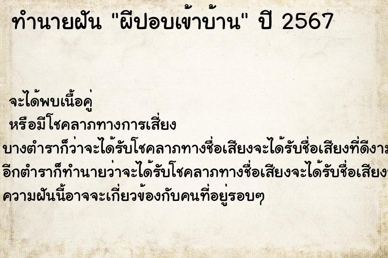 ทำนายฝัน ผีปอบเข้าบ้าน