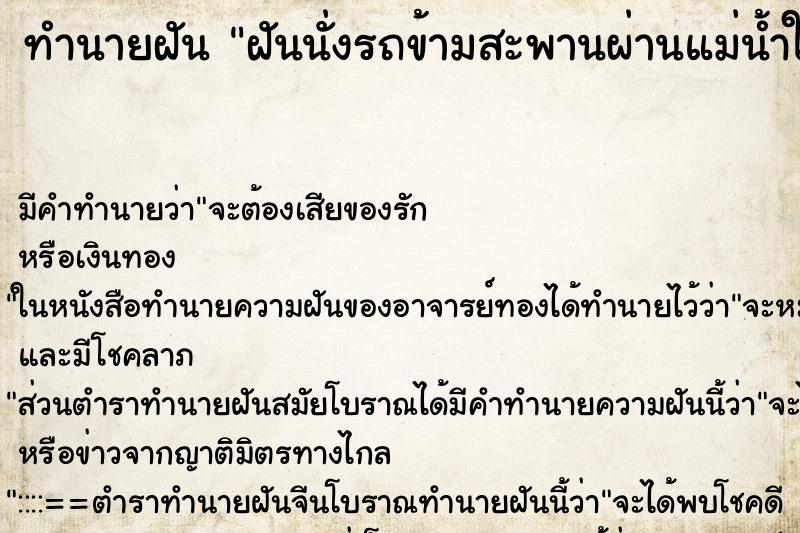 ทำนายฝัน ฝันนั่งรถข้ามสะพานผ่านแม่น้ำใหญ่ ตำราโบราณ แม่นที่สุดในโลก