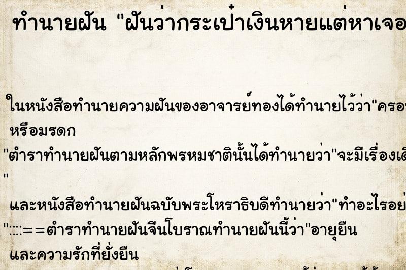 ทำนายฝันทำนายฝันฝันว่ากระเป๋าเงินหายแต่หาเจอ