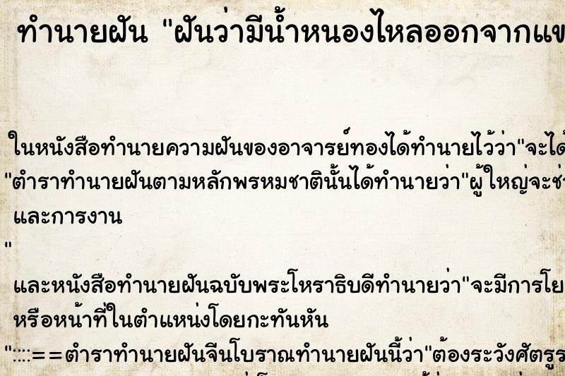 ทำนายฝัน ฝันว่ามีน้ำหนองไหลออกจากแขน ทำนายฝัน ฝันว่ามีน้ำหนองไหลออกจากแขน