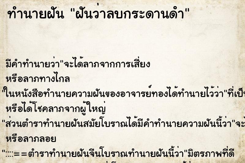 ทำนายฝัน ฝันว่าลบกระดานดํา ตำราโบราณ แม่นที่สุดในโลก