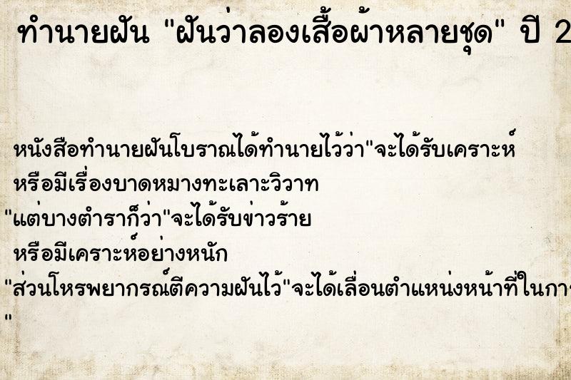 ทำนายฝัน ฝันว่าลองเสื้อผ้าหลายชุด ทำนายฝัน ฝันว่าลองเสื้อผ้าหลายชุด