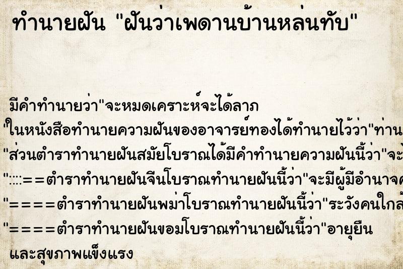 ทำนายฝันทำนายฝันฝันว่าเพดานบ้านหล่นทับ