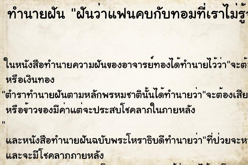 ทำนายฝันฝันว่าแฟนคบกับทอมที่เราไม่รู้จัก ทำนายฝันทำนายฝันฝันว่าแฟนคบกับทอมที่เราไม่รู้จัก